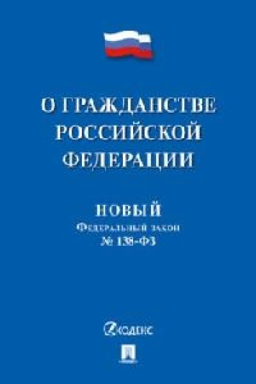 О гражданстве РФ № 138-ФЗ. Новый Федеральный закон