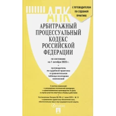 Арбитражный процессуальный кодекс РФ на 01.10.23