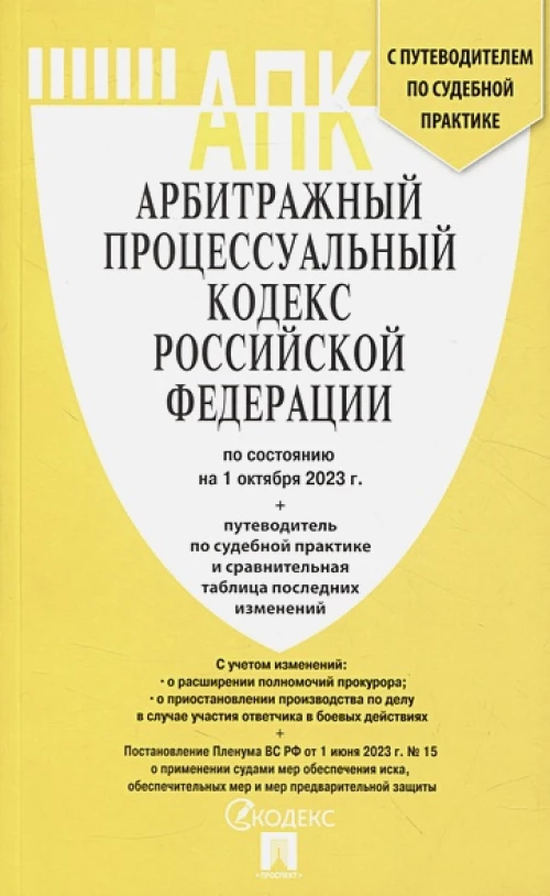 Арбитражный процессуальный кодекс РФ на 01.10.23