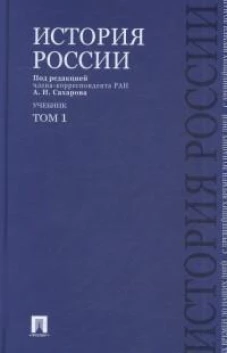 История России с древнейших времен до наших дней.В 2 тт.Т.1.Уч