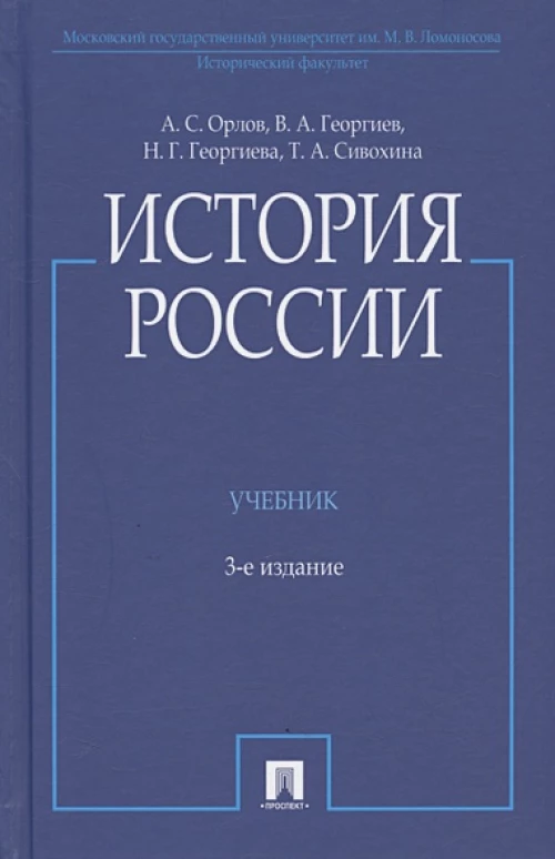 История России.Учебник (3-е изд.)