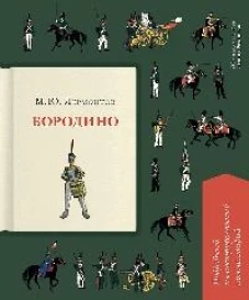 Бородино.Подробный иллюстрированный комментарий