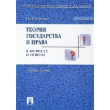 Теория государства и права в вопросах и ответах.Уч.пос.-2-е изд