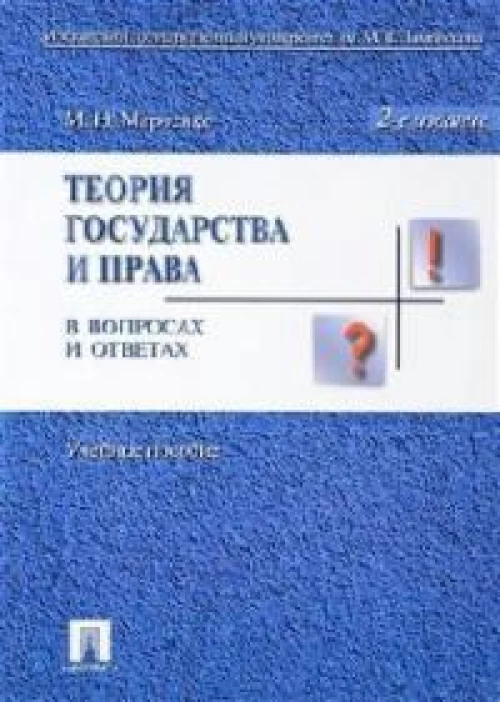 Теория государства и права в вопросах и ответах.Уч.пос.-2-е изд