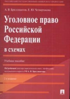 Уголовное право РФ в схемах.Уч.пос