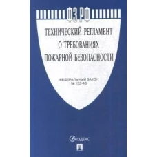 ФЗ РФ "Технический регламент о требованиях пожарной безопасности" № 123-ФЗ
