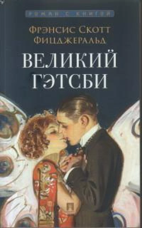 Великий Гэтсби. Роман. С иллюстрациями