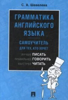 Грамматика английского языка. Самоучитель. Уч