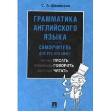 Грамматика английского языка. Самоучитель. Уч