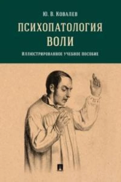 Психопатология воли. Иллюстрированное уч. пос