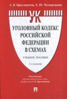 Уголовный кодекс Российской Федерации в схемах.Уч. пос.-2-е изд., перераб. и доп