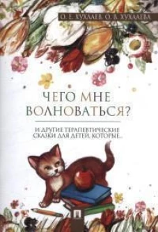 Что мне волноваться? Терапевтические сказки