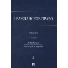 Гражданское право.Уч.в 3-х томах.Том.2.-2-е изд