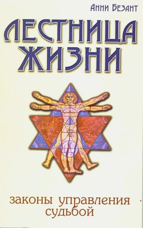 Лестница жизни. Законы управления судьбой