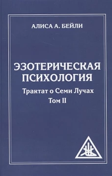 Эзотерическая психология. Том 2. Трактат о Семи Лучах