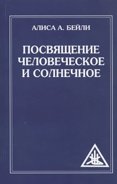 Посвящение человеческое и солнечное. 3-е изд (обл)