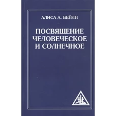 Посвящение человеческое и солнечное. 3-е изд (обл)