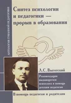 Синтез психологии и педагогики