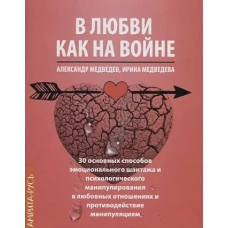 В Любви как на войне. 30 основных способов эмоционального шантажа и психологического манипулировани