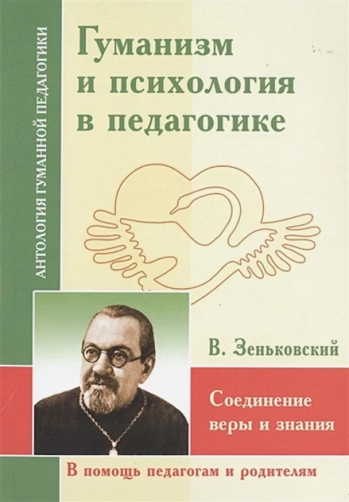 АГП Гуманизм и психология в педагогике. Соединение веры и знания