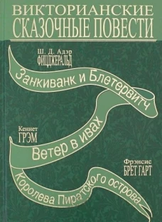 Викторианские сказочные повести