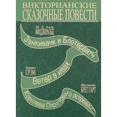 Викторианские сказочные повести