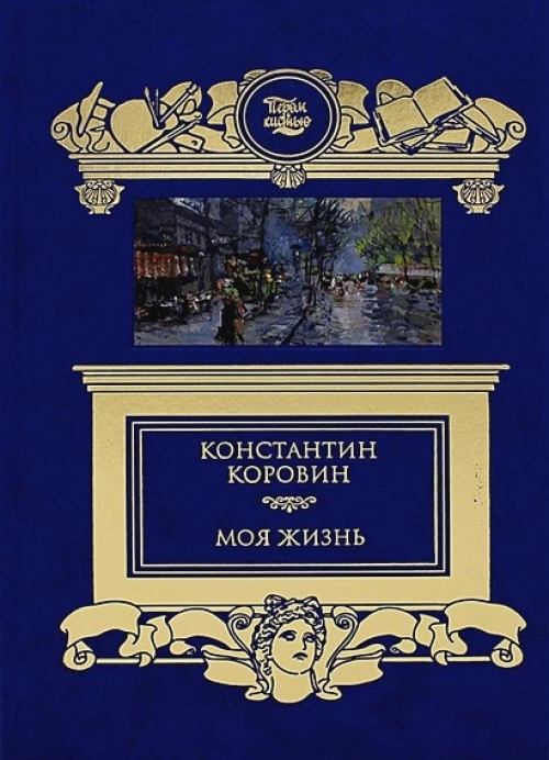 Моя жизнь