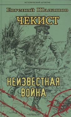 Крылов.ИД.Чекист.Неизвестная война