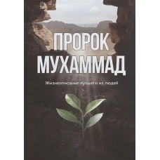 Пророк Мухаммад