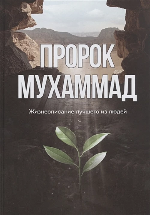 Пророк Мухаммад
