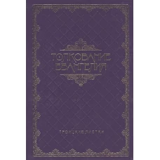 Толкование Евангелия (Троицкие листки)
