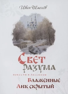 Иван Шмелев: Свет разума. Блаженные. Лик скрытый