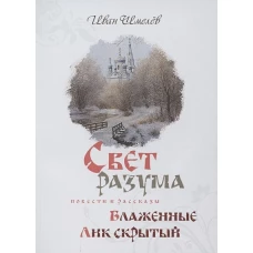 Иван Шмелев: Свет разума. Блаженные. Лик скрытый