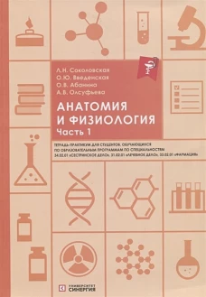 Анатомия и физиология: тетрадь-практикум. Ч. 1