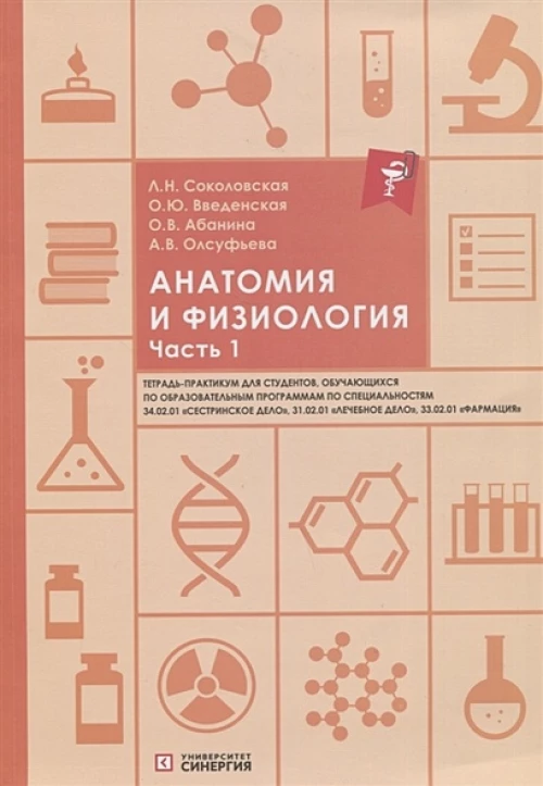 Анатомия и физиология: тетрадь-практикум. Ч. 1