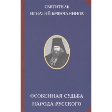 Особенная судьба народа русского