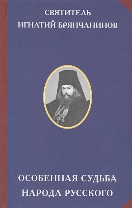 Особенная судьба народа русского
