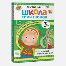 Школа Семи Гномов. Базовый курс. Комплект 3+