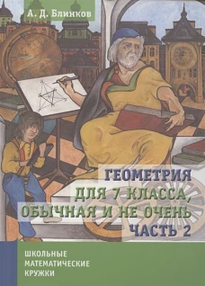 Геометрия для 7 класса, обычная и не очень. Часть 2