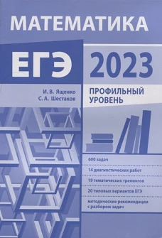 Подготовка к ЕГЭ по математике в 2023 году. Профильный уровень (новое)
