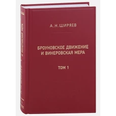 Броуновское движение и винеровская мера. Т. 1