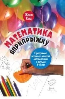 Математика вприпрыжку. Программа игровых занятий математикой с детьми 4&ndash;6 лет
