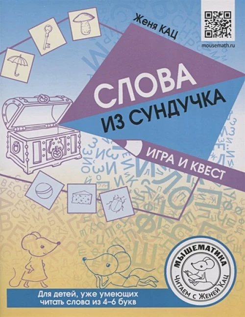 Слова из сундучка. Игра и квест
