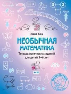 Необычная математика. Тетрадь логических заданий для детей 5&ndash;6 лет (12-е, стереотипное)