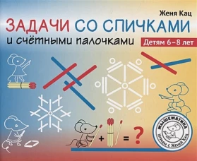  Задачи со спичками и счётными палочками. Детям 6-8 лет 