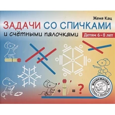  Задачи со спичками и счётными палочками. Детям 6-8 лет 