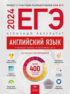 ЕГЭ-2024. Английский язык. Отличный результат. Учебная книга