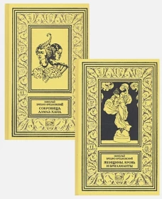 Сокровища Алмаз-Хана; Женщины, кровь и бриллианты. (комплект из 2 кн.)