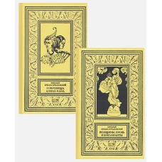 Сокровища Алмаз-Хана; Женщины, кровь и бриллианты. (комплект из 2 кн.)