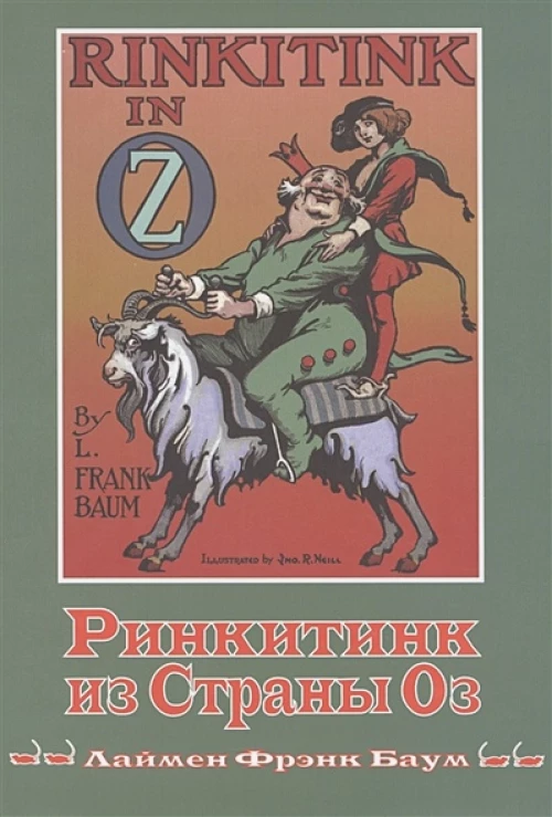 Ринкитинк из страны Оз